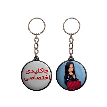 جاکلیدی دو طرفه پرمانه چاپ دلخواه تبلیغاتی کد30 (عمده)